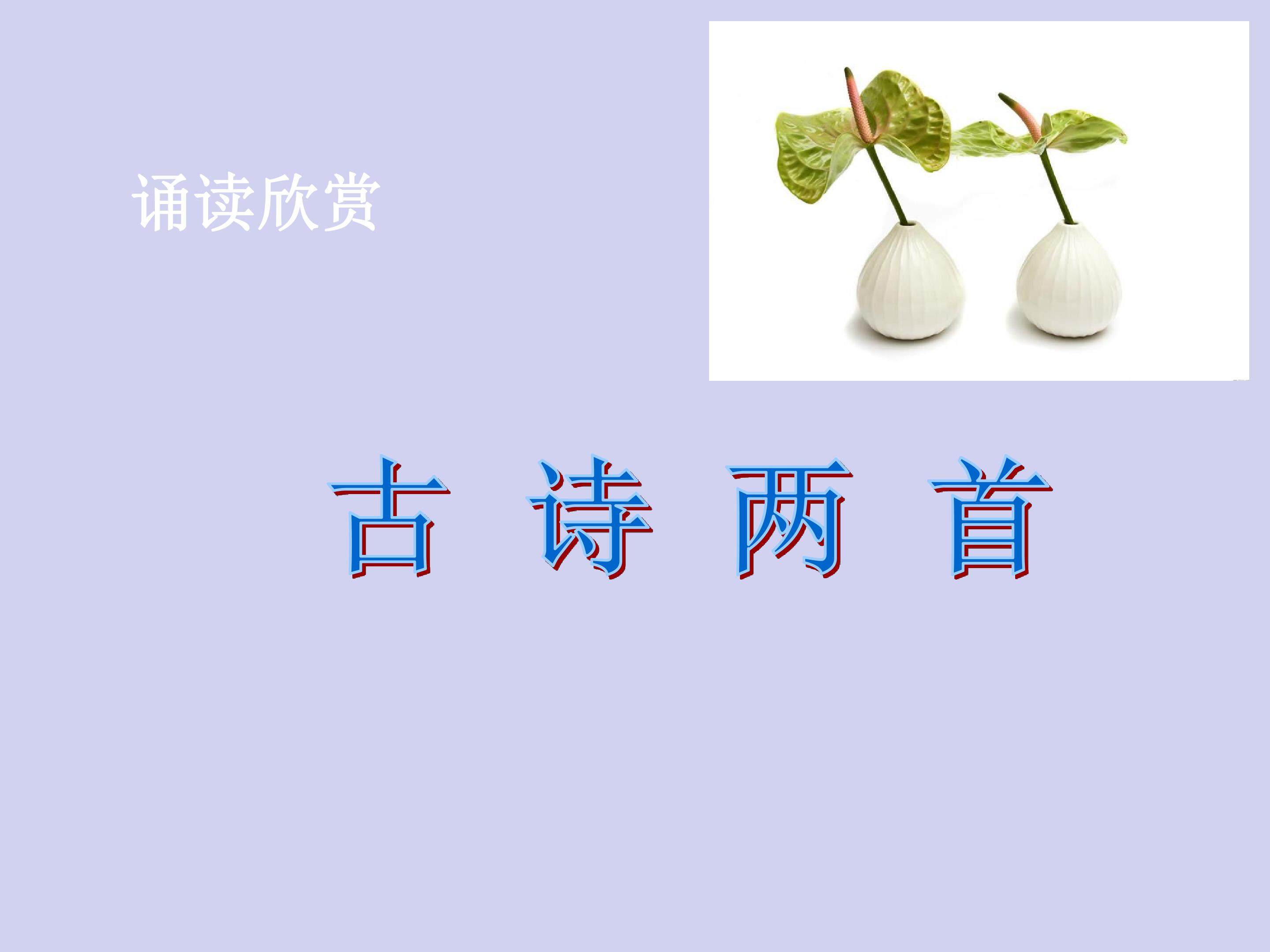 古诗二首_课件1