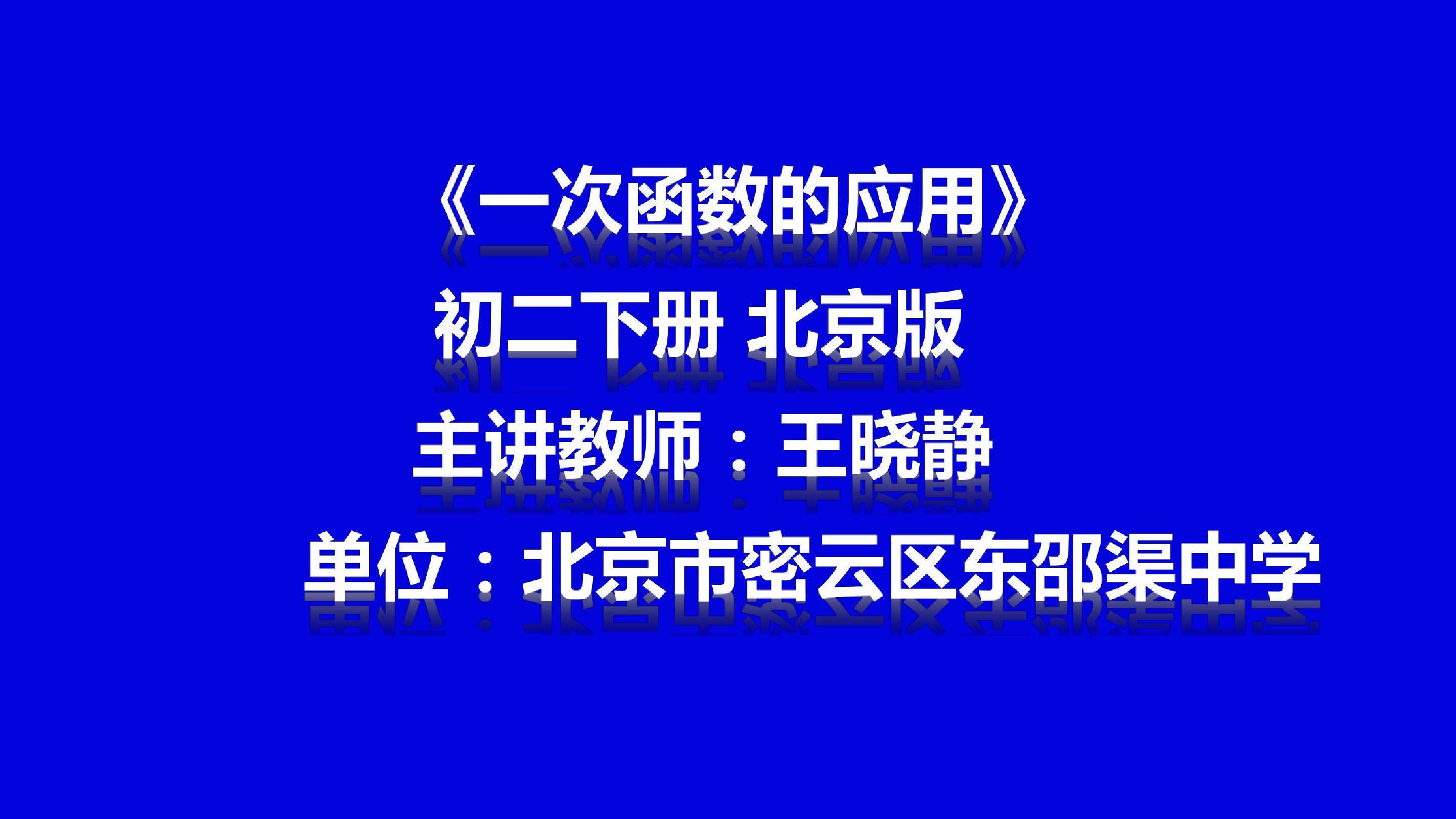 14.7 一次函数的应用