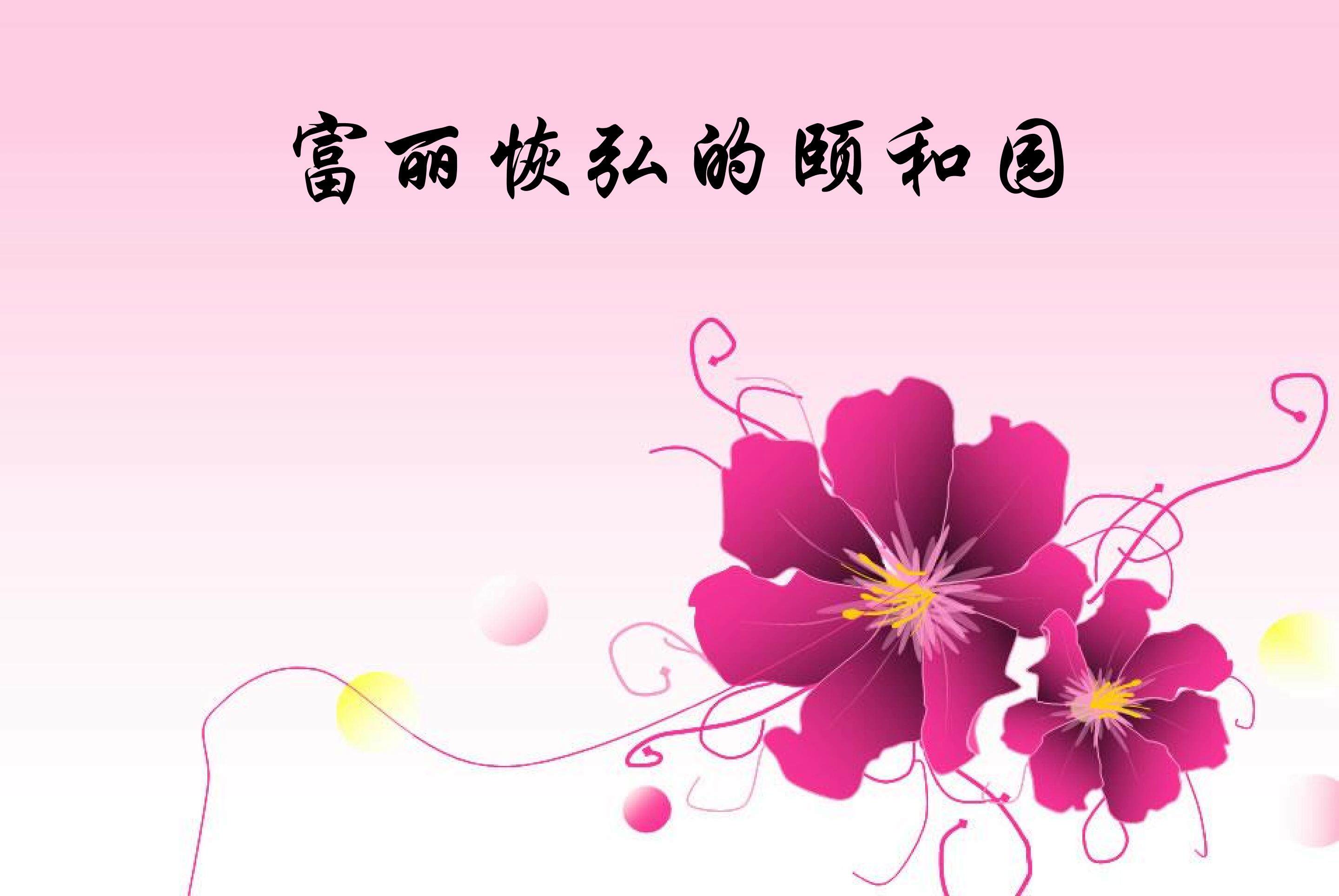 富丽恢弘的颐和园_课件1