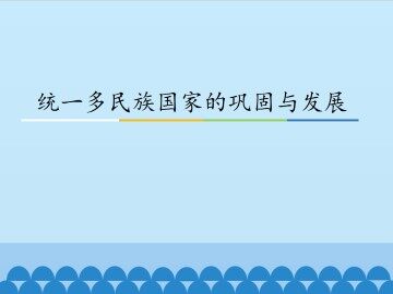 统一多民族国家的巩固与发展_课件1