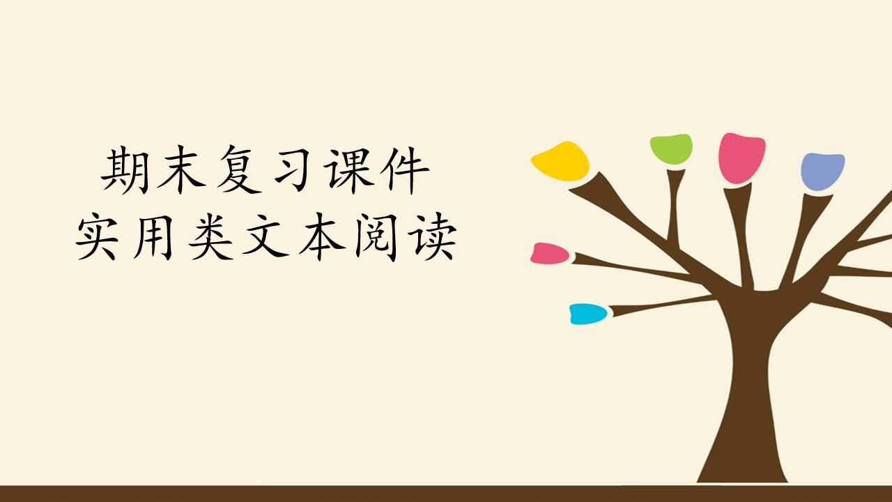 人教版（部编版）初中语文八年级下册期末复习课件：专题七 实用类文本阅读