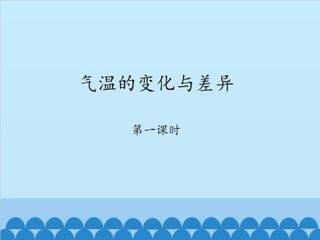 气温的变化与差异-第一课时_课件1