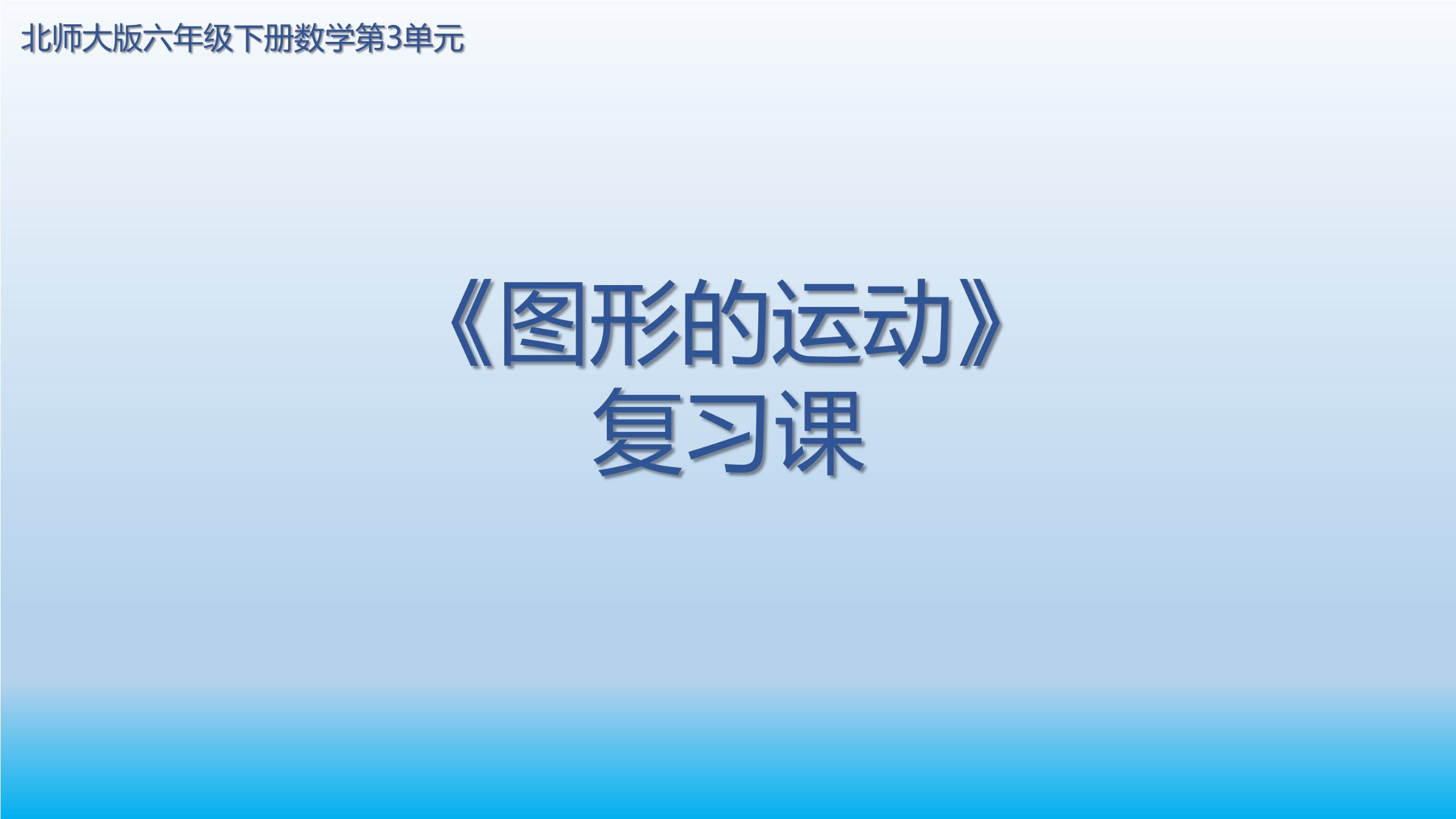 【★★★】6年级下册数学北师大版第3单元复习课件