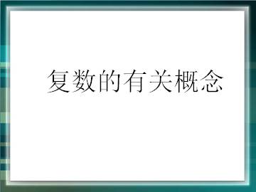 复数的有关概念_课件1