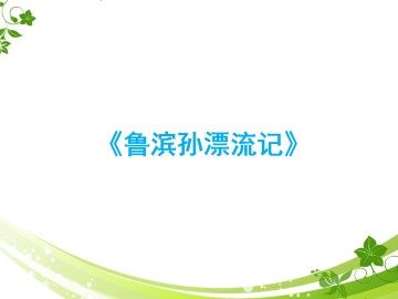 梗概_课件2