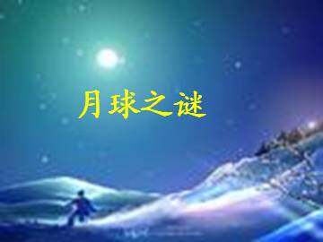 月球之谜_课件1