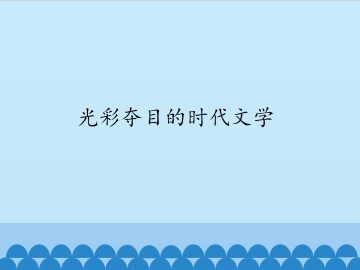 光彩夺目的时代文学_课件1
