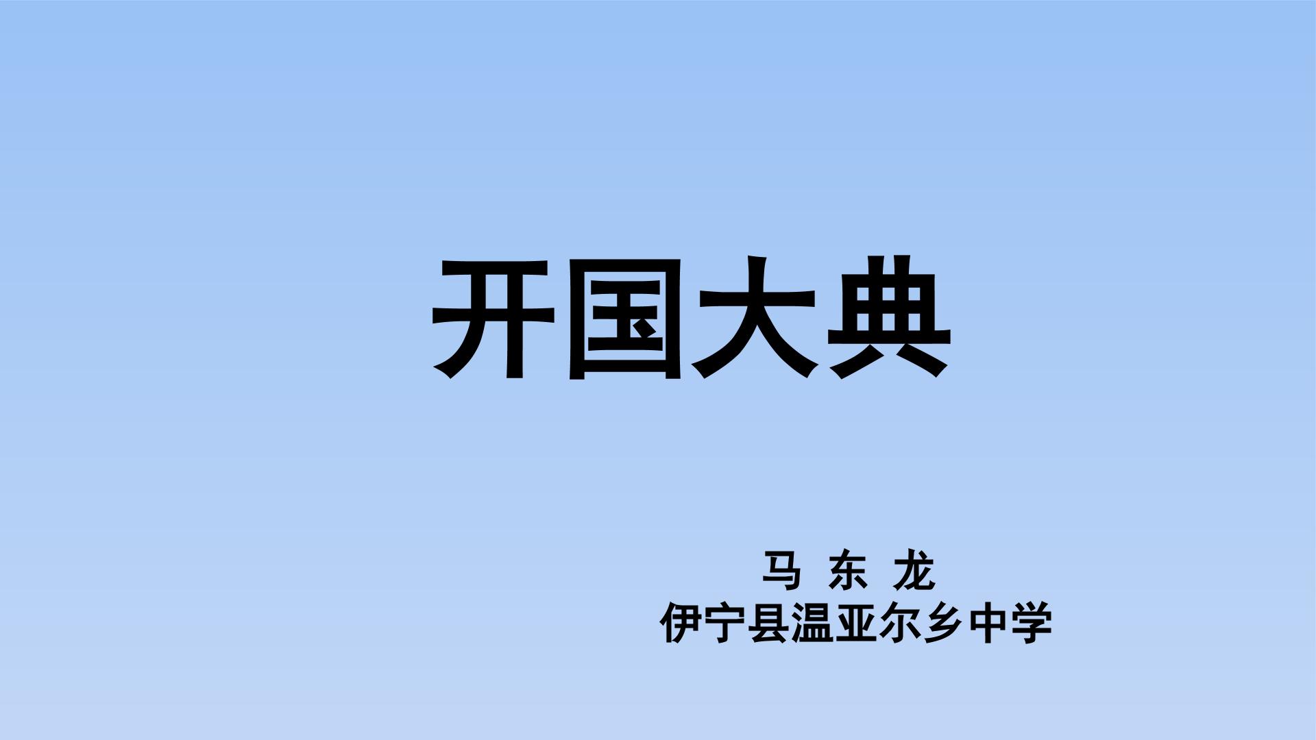 中华人民共和国成立