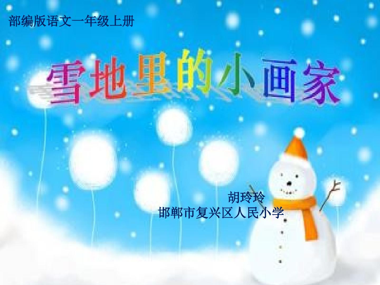 雪地里的小画家