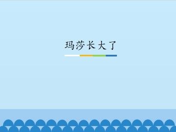 玛莎长大了_课件1