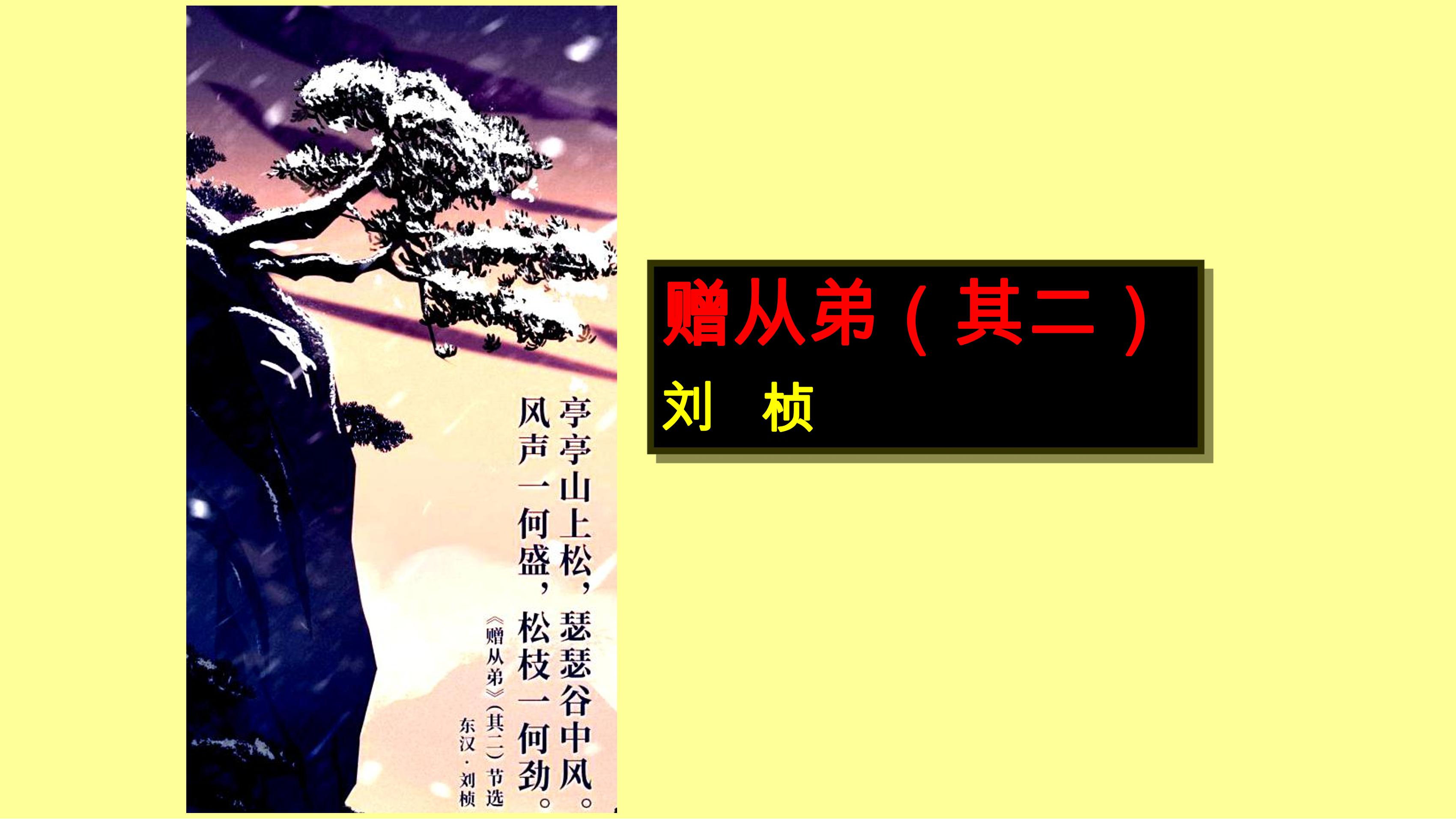 8年级上册语文部编版课件第三单元课外古诗词诵读《赠从弟（其二）》 (共29张)