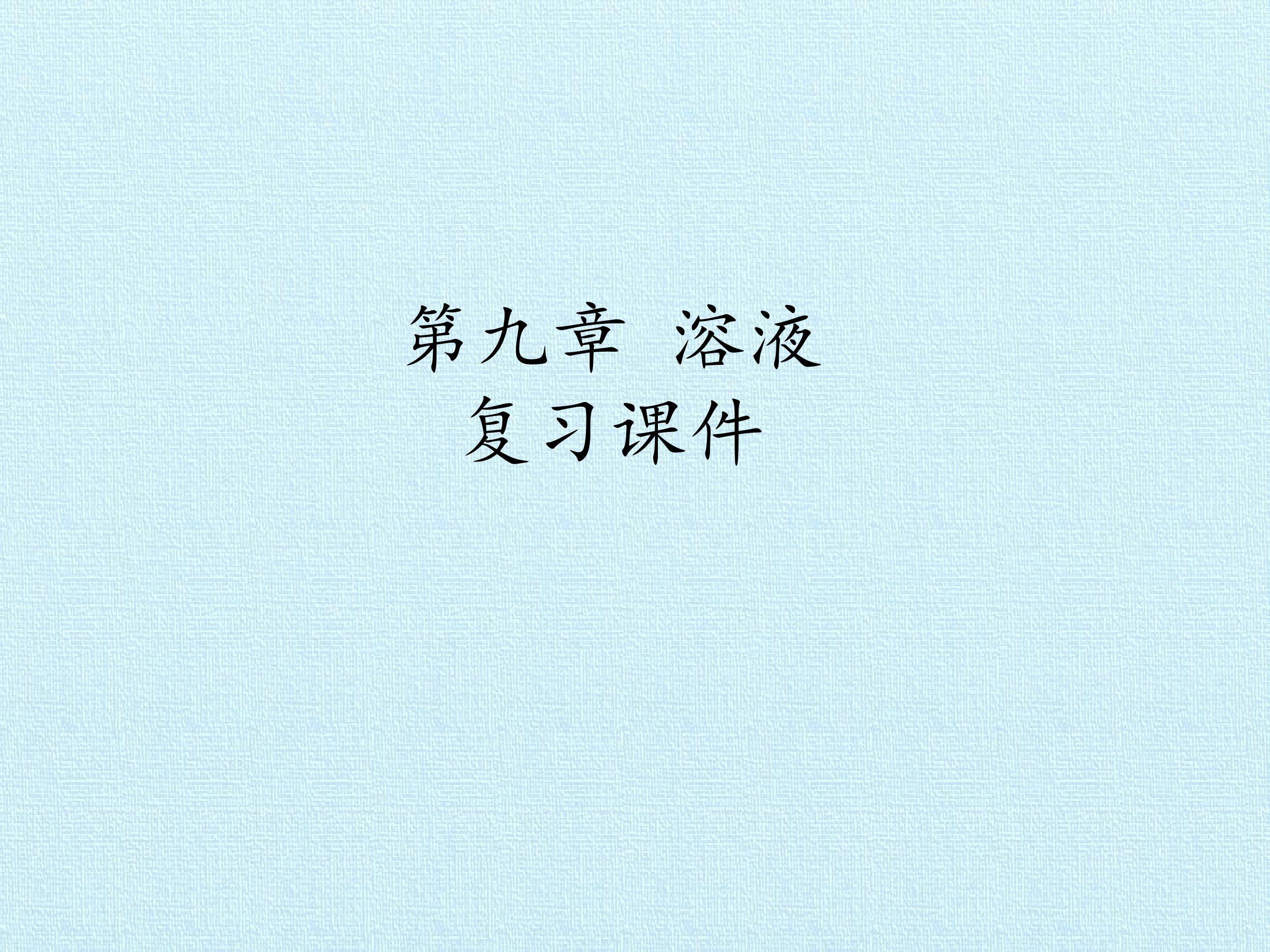 第九章 溶液 复习课件