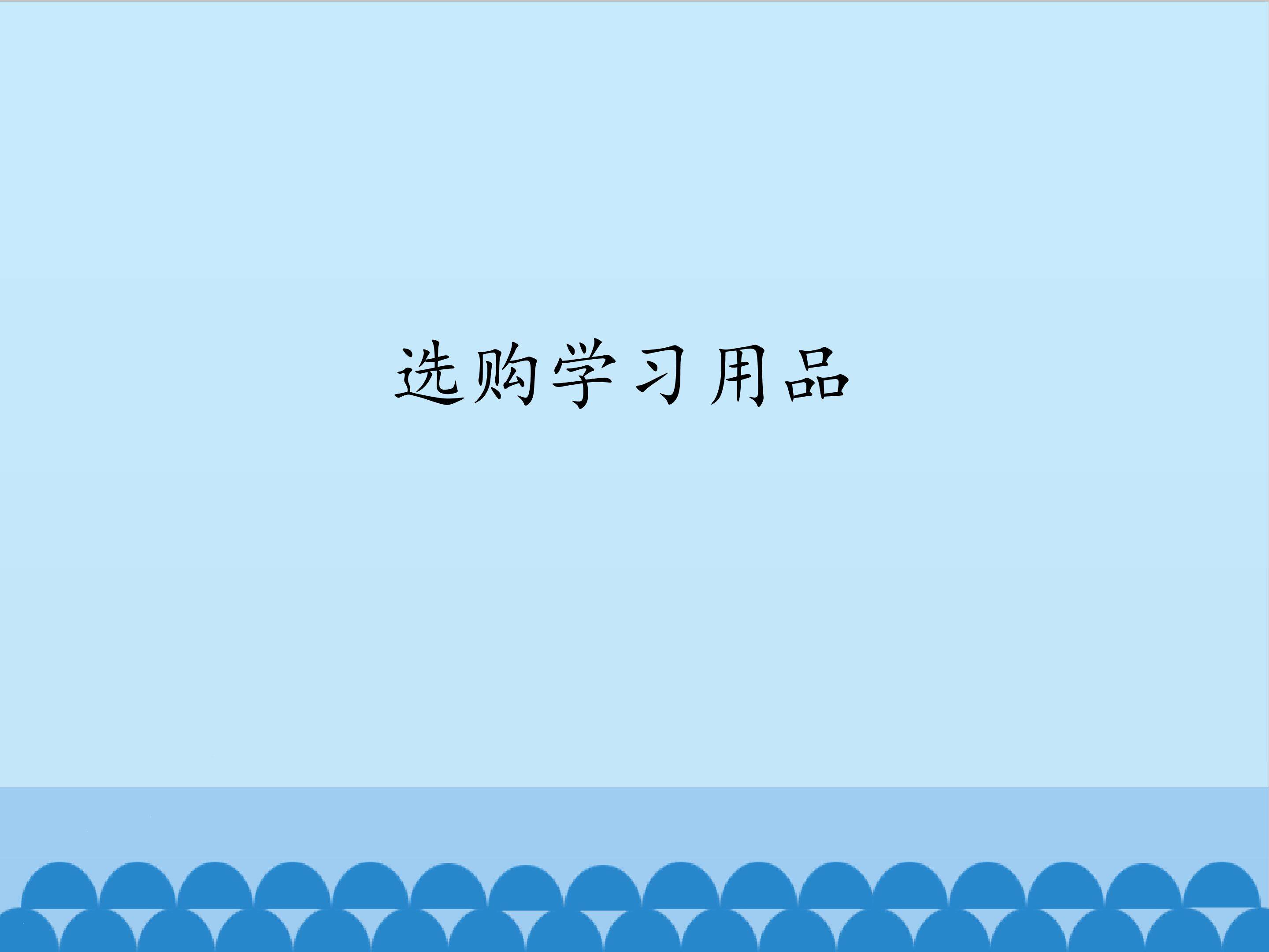 1.选购学习用品_课件1