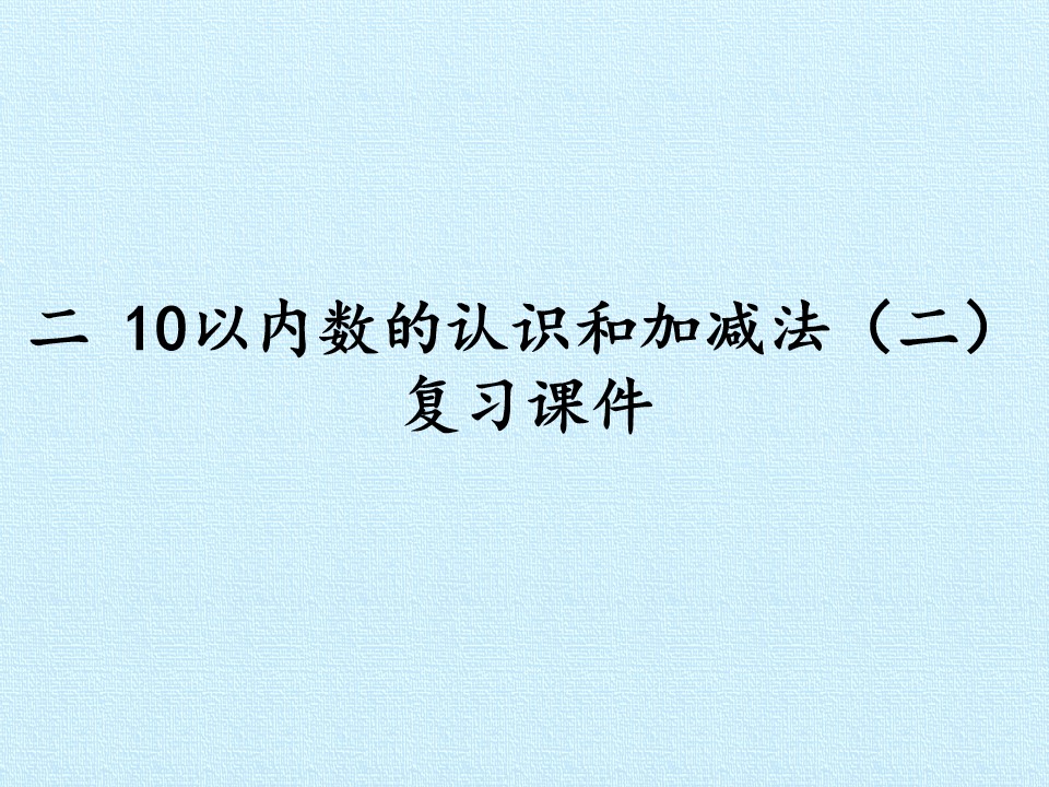 二 10以内数的认识和加减法（二） 复习课件