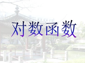 对数函数的图像和性质_课件1