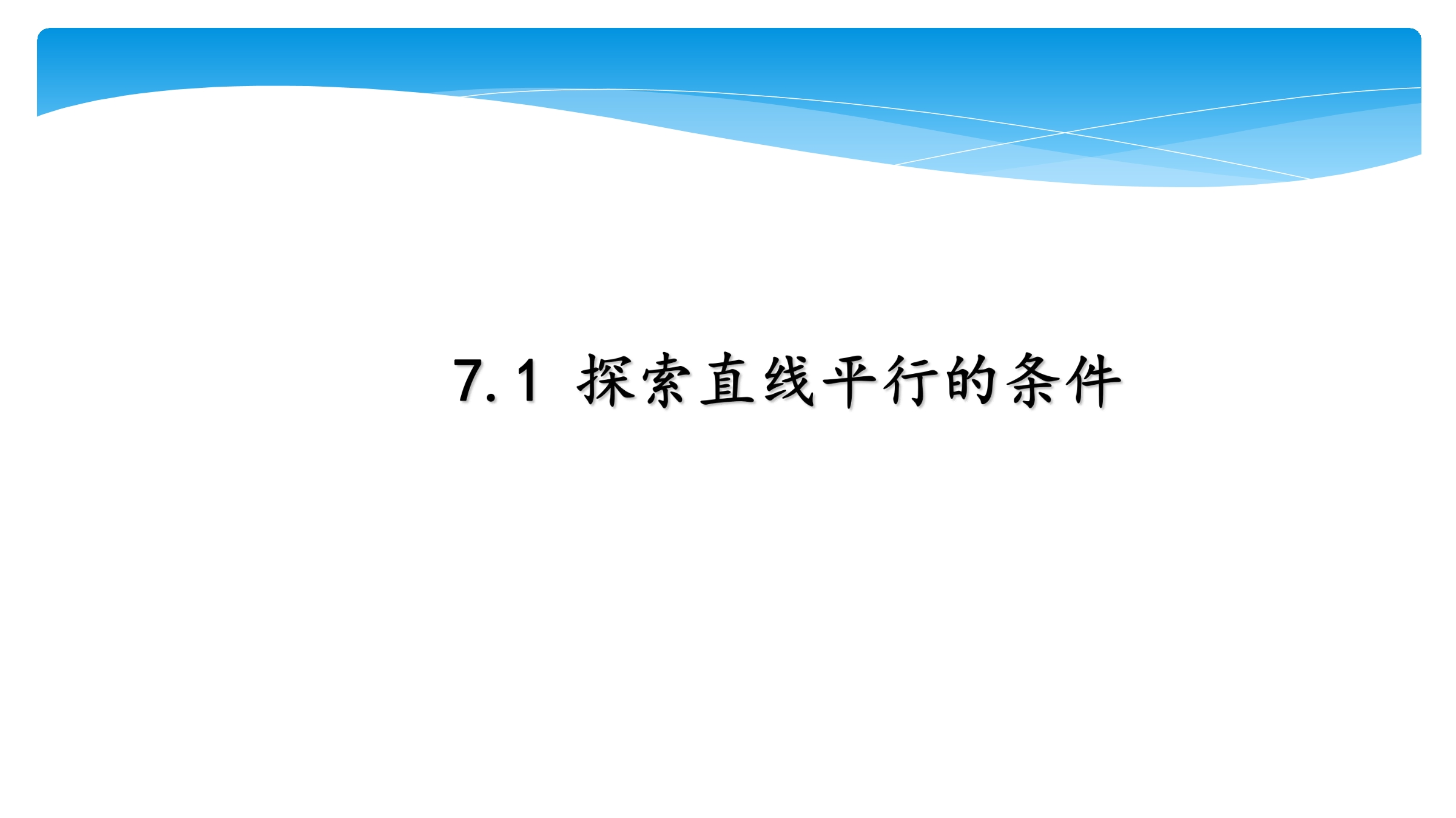 【★】7年级数学苏科版下册课件第7单元 《7.1探索直线平行的条件》