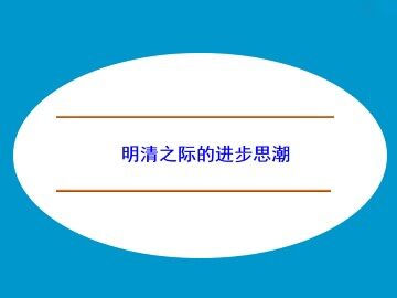明清之际的进步思潮_课件1