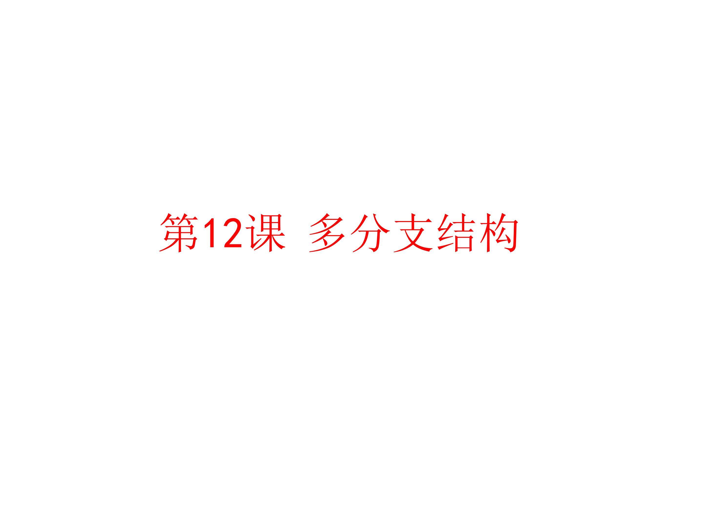 多分支结构