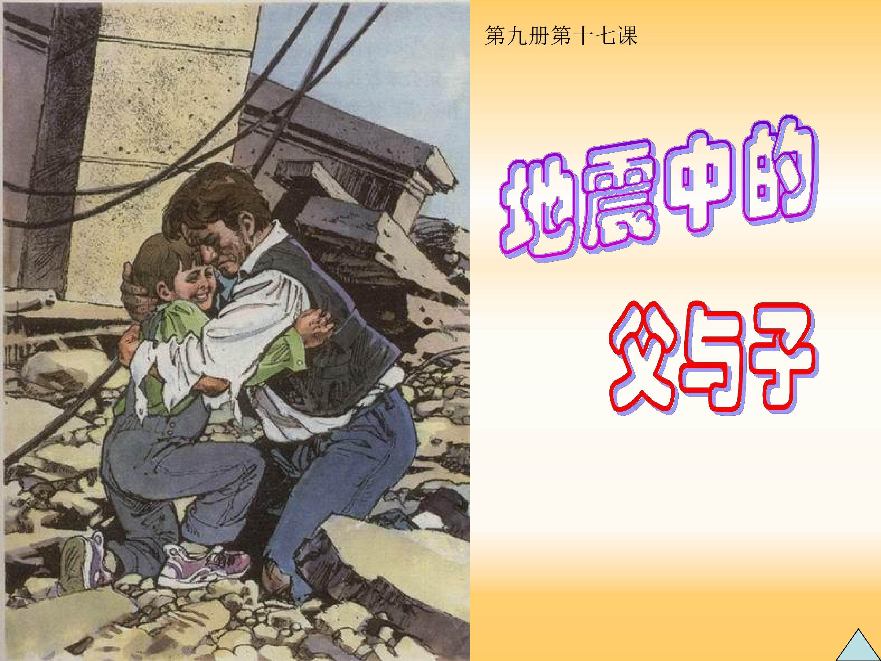 地震中的父与子