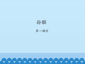 孙膑-第一课时_课件1