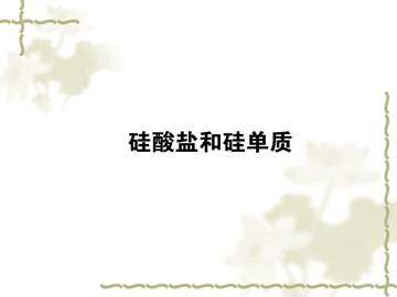 无机非金属材料的主角----硅_课件8