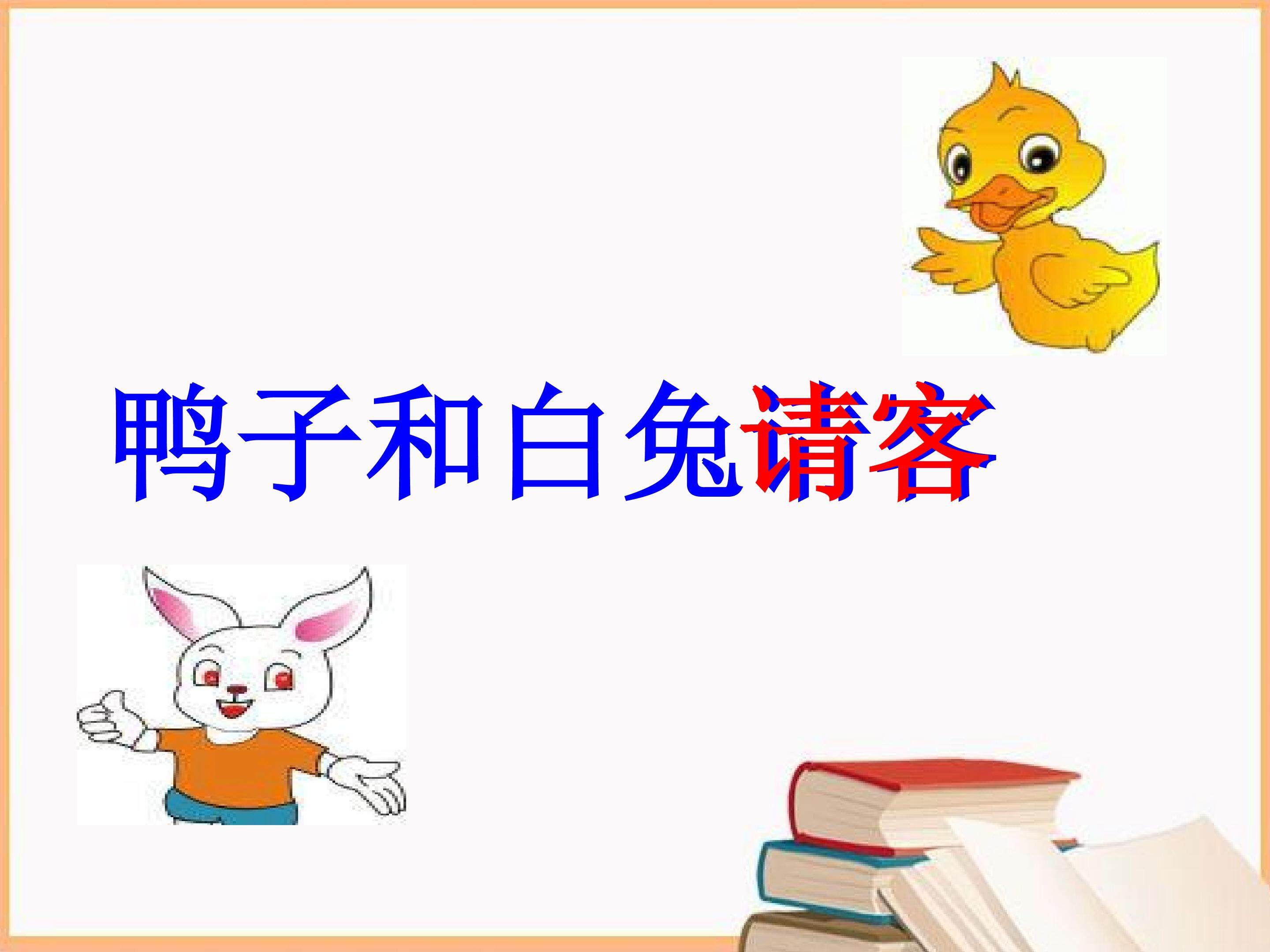 《鸭子和白兔请客》