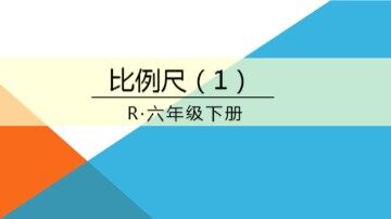 比例尺