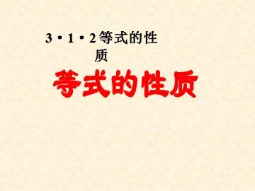 3.1.2 等式的性质