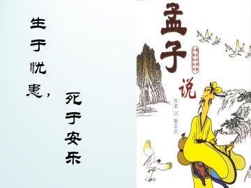 生于忧患，死于安乐_课件1