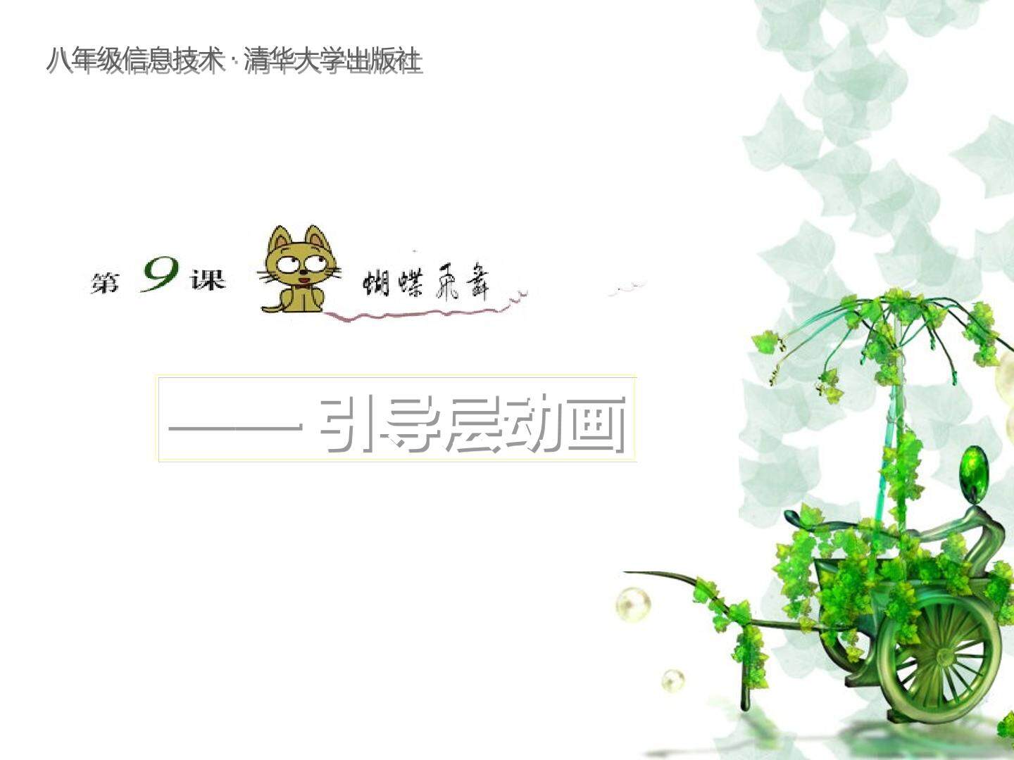 第9课蝴蝶飞舞－“引导层”动画