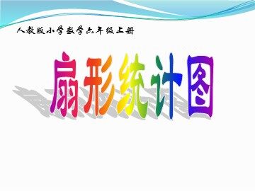 7 扇形统计图