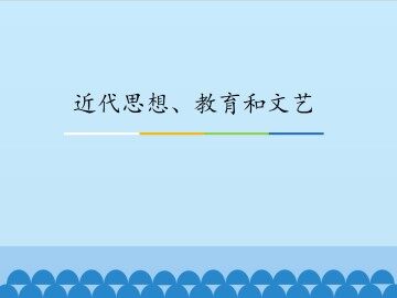 近代思想、教育和文艺_课件1