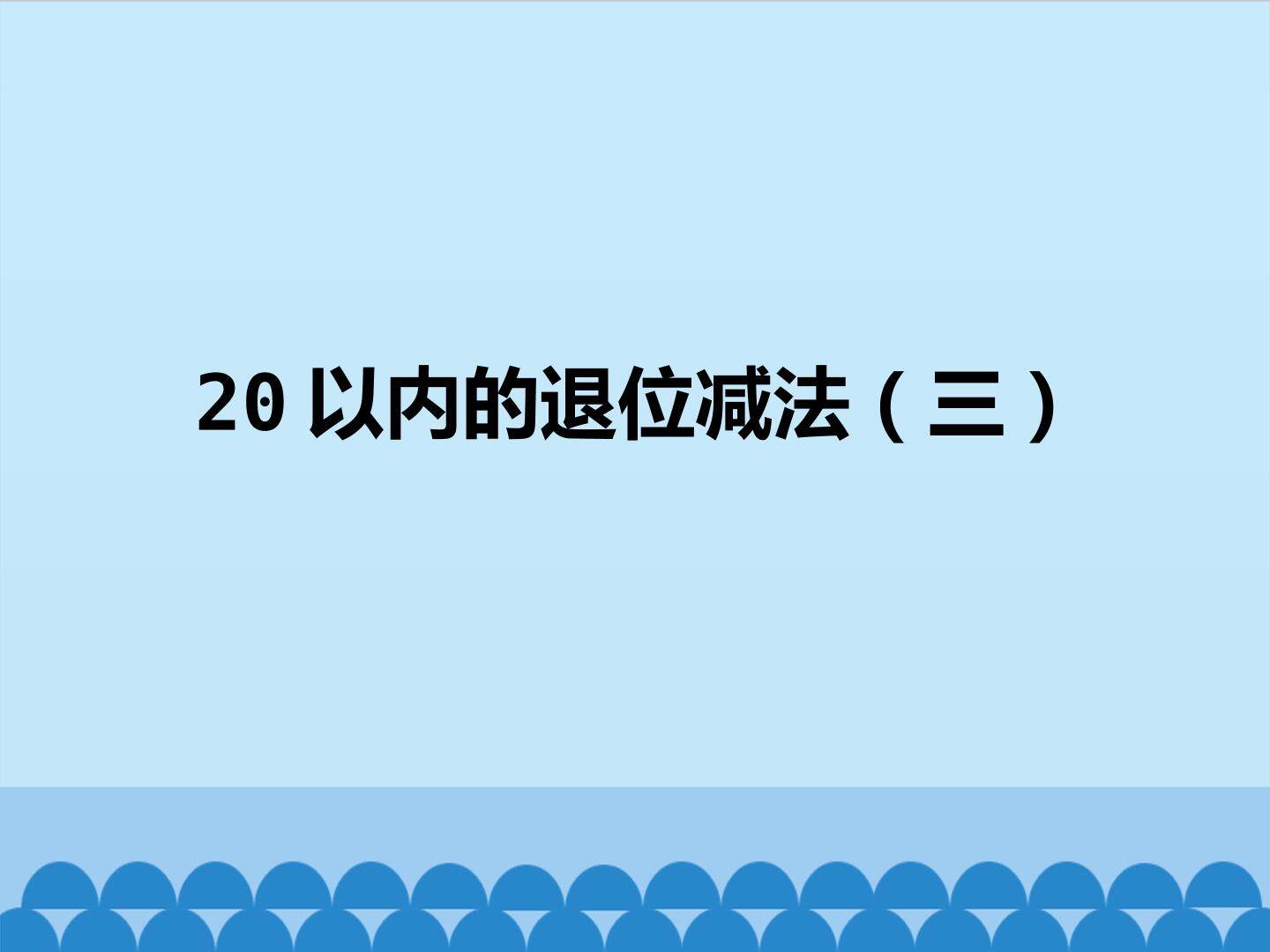 20以内的退位减法（三）_课件1