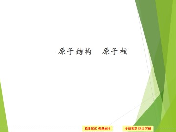 原子结构_课件1