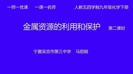 金属资源的利用和保护