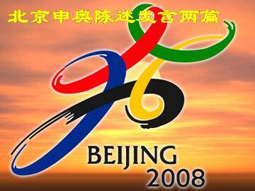 北京申奥陈述发言两篇_课件1