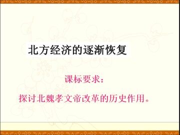 北方经济的逐渐恢复_课件1