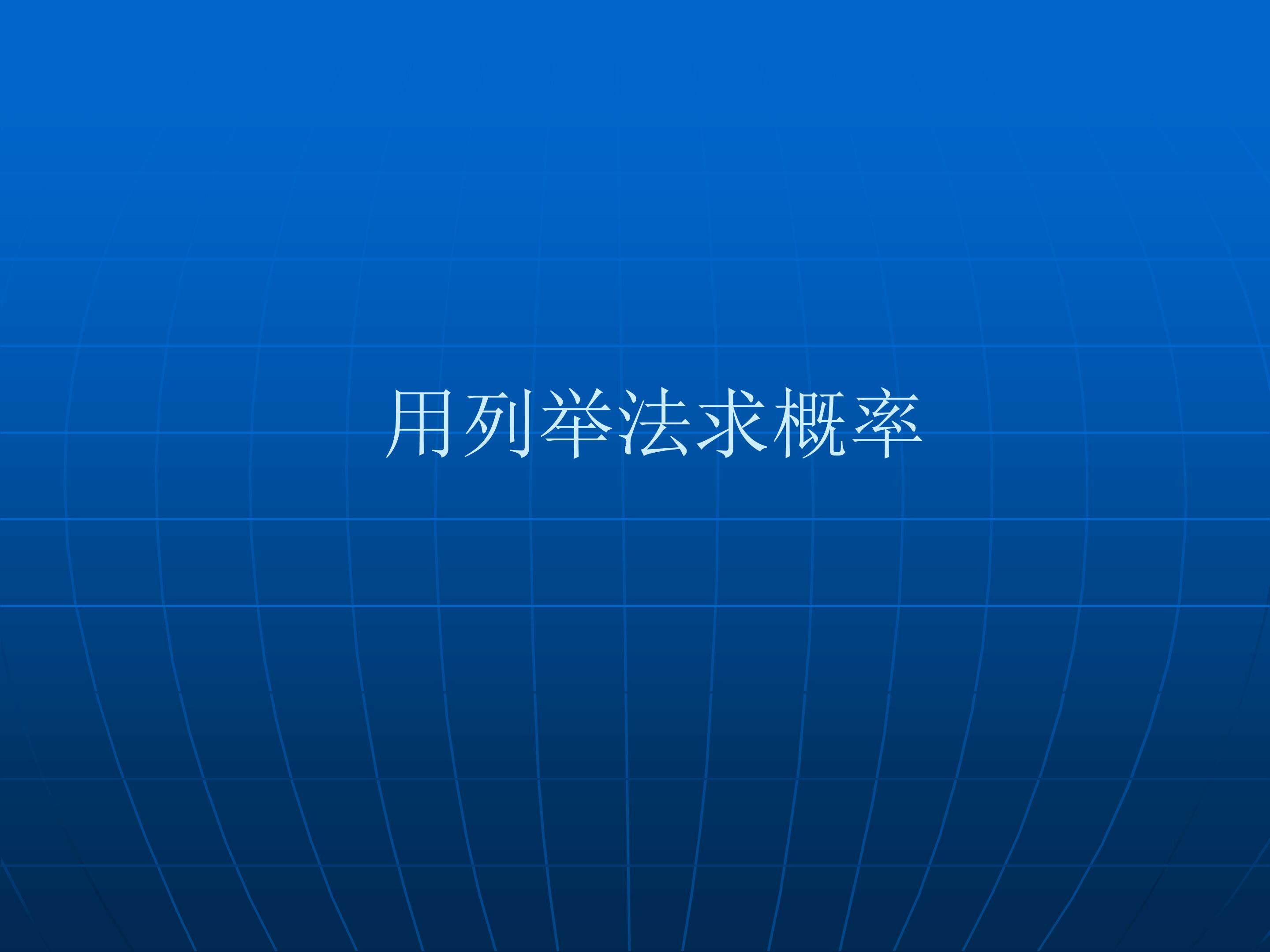 用例举法求概率_课件1