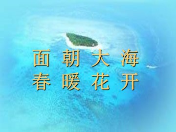 面朝大海，春暖花开_课件1