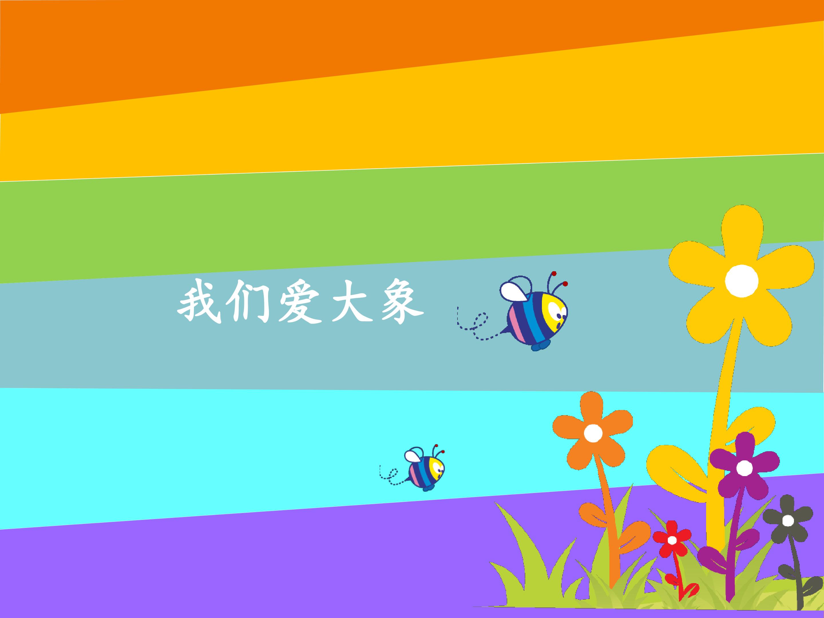 我们爱大象_课件1