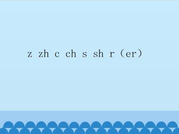 z zh c ch s sh r（er）_课件1