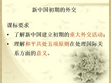 新中国初期的外交_课件1