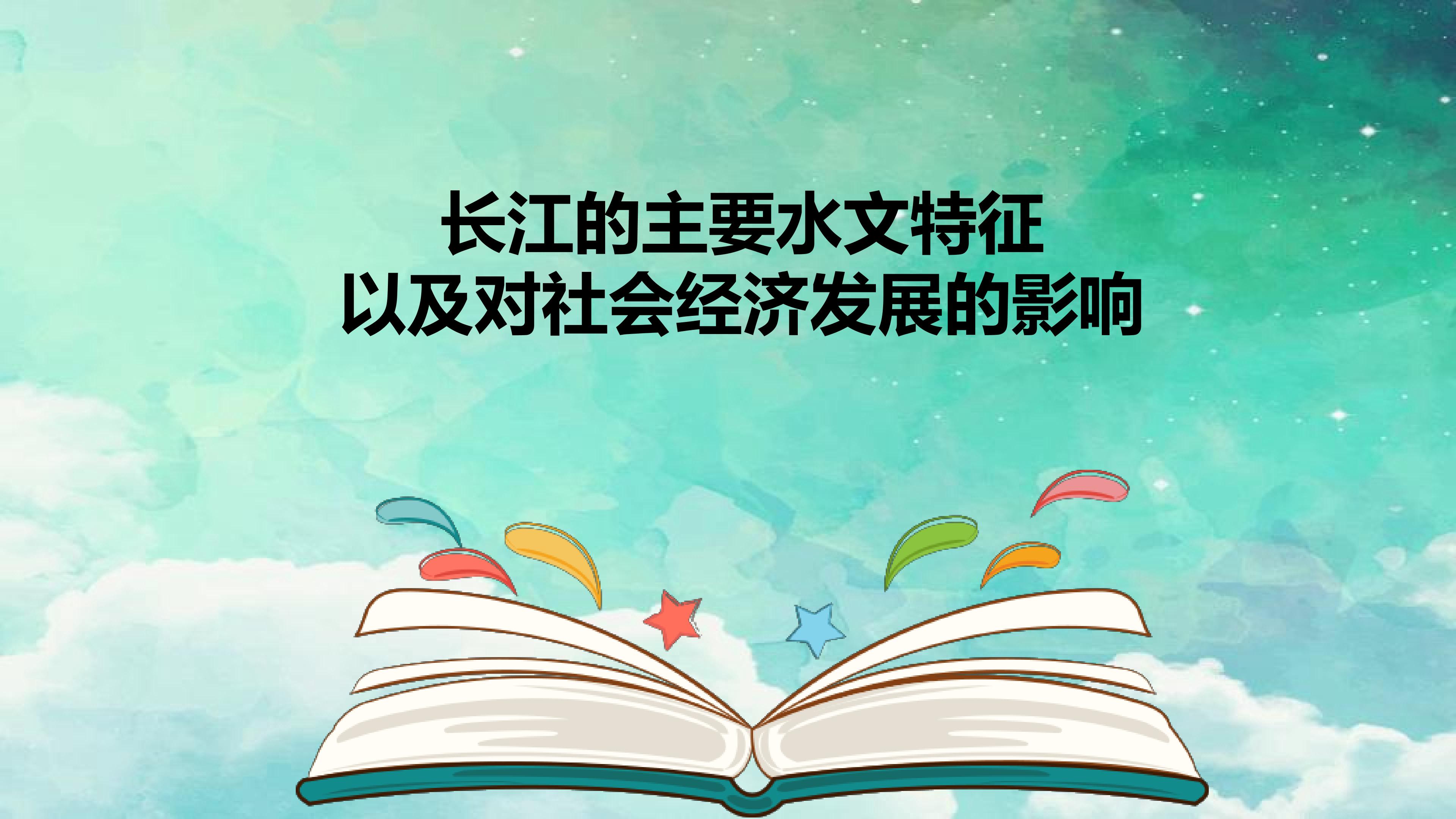 长江的主要水文特征以及对社会经济发展的影响