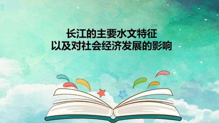 长江的主要水文特征以及对社会经济发展的影响