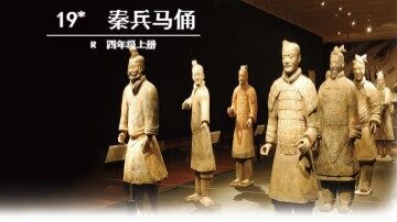 19* 秦兵马俑