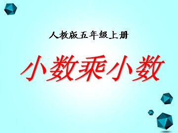 小数乘小数