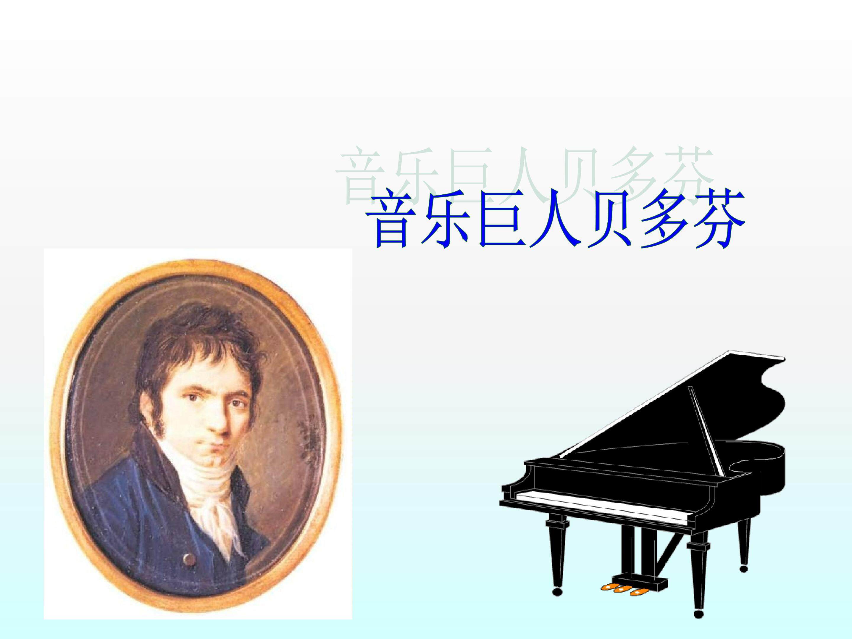 音乐巨人贝多芬_课件3