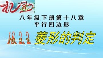 18.2.2  菱形