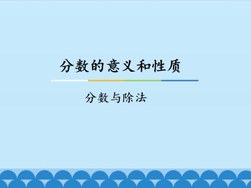 分数的意义和性质-分数与除法_课件1