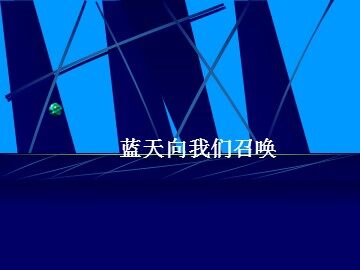 蓝天向我们召唤_课件1